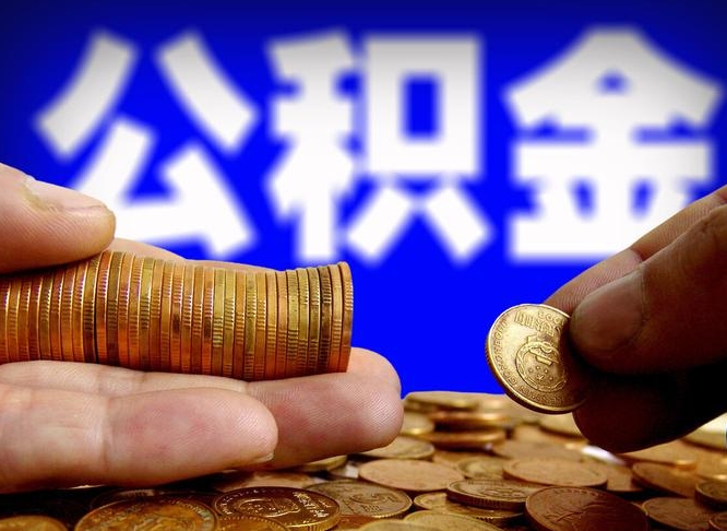 平邑公积金怎么全部提出（怎么把公积金全额提出）